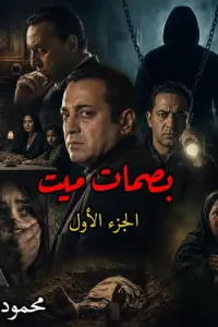 بصمات ميت