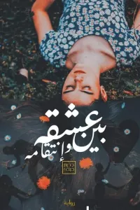 بين عشقه وانتقامه من جحيم حبك