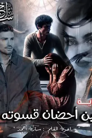 رواية بين أحضان قسوته بقلم سارة أحمد - غلاف الرواية