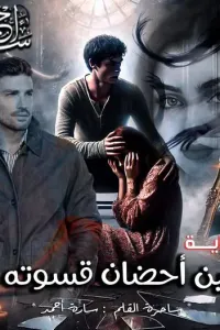 بين أحضان قسوته