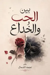 بين الحب والخداع