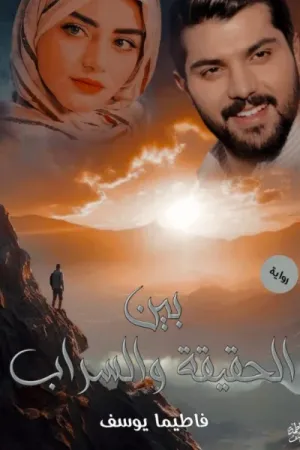 رواية بين الحقيقة والسراب بقلم فاطيما يوسف - غلاف الرواية