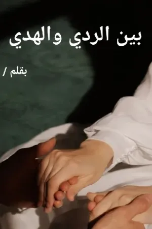 رواية بين الردي والهدي بقلم نوري - غلاف الرواية