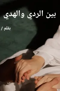 بين الردي والهدي