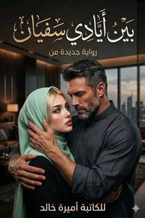 رواية بين أيادي سفيان بقلم أميرة خالد - غلاف الرواية