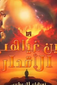 بين غياهب الأقدار من في قبضة الأقدار