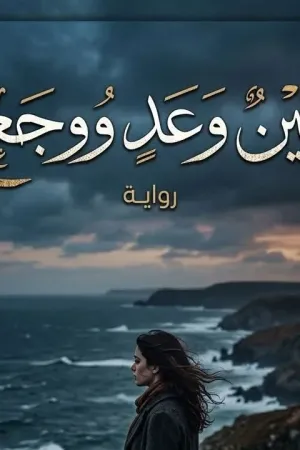 رواية بين وعد ووجع بقلم سلوان سليم - غلاف الرواية