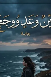 بين وعد ووجع