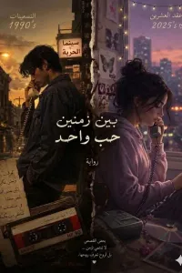 بين زمنين حب واحد
