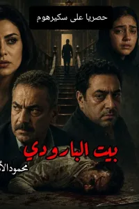 بيت البارودي