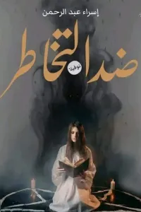 ضدد التخاطر