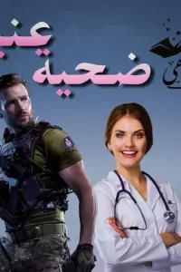 ضحية عنيد