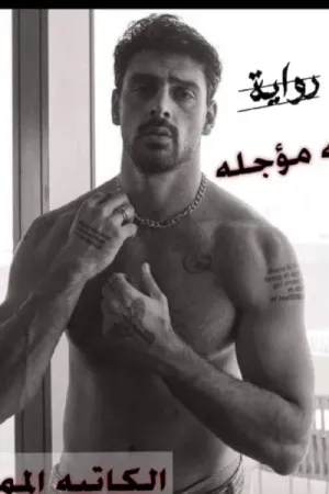 رواية دخلة مؤجلة بقلم الكاتبة المتميزة - غلاف الرواية