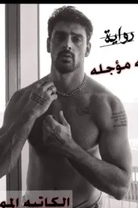 دخلة مؤجلة