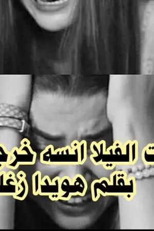 رواية دخلت الفيلا انسه خرجت منها حامل بقلم هويدا زغلول - غلاف الرواية