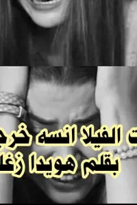 دخلت الفيلا انسه خرجت منها حامل
