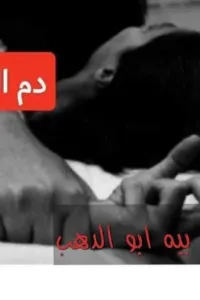 دم الشرف