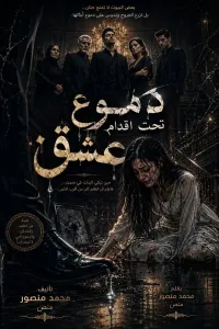 دموع تحت اقدام عشق