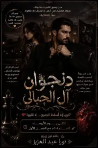 دنجوان آل الجبالي
