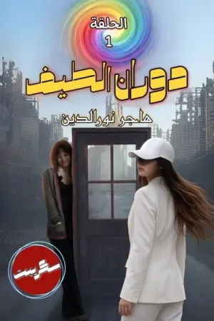 رواية دوران الطيف بقلم هاجر نور الدين - غلاف الرواية