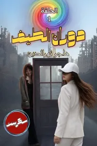 دوران الطيف