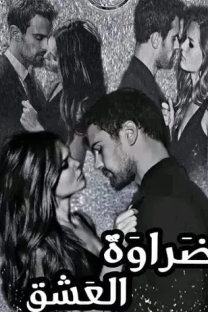 رواية ضراوة العشق بقلم دهب عطيه - غلاف الرواية