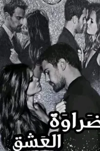 ضراوة العشق