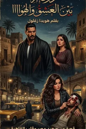 رواية درغام بين العشق والهوا بقلم هويدا زغلول - غلاف الرواية