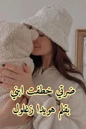رواية ضرتي خطفت ابني بقلم هويدا زغلول - غلاف الرواية