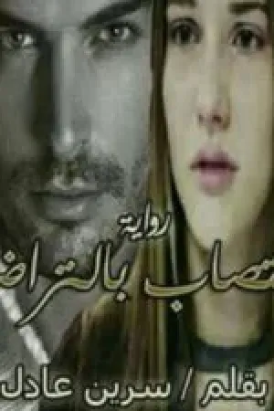 رواية ديالا وروهان بقلم سرين عادل - غلاف الرواية