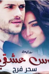 فارس عشقي