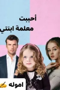 أحببت معلمة ابنتي