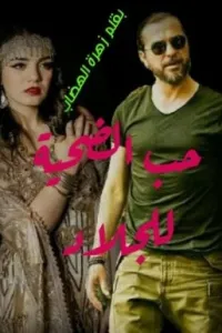 حب الضحية للجلاد