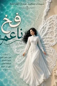 فخ ناعم