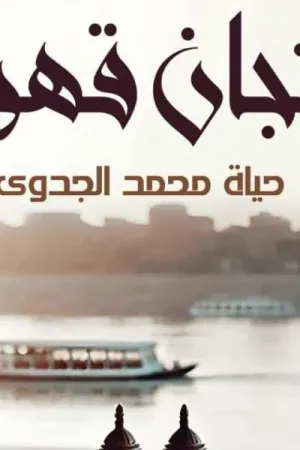 رواية فنجان قهوه بقلم حياه محمد الجدوي - غلاف الرواية