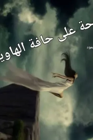 رواية فرحة على حافة الهاوية بقلم آية محمود - غلاف الرواية