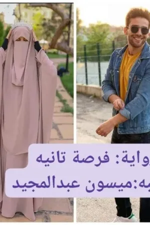 رواية فرصة تانية بقلم ميسون عبدالمجيد - غلاف الرواية