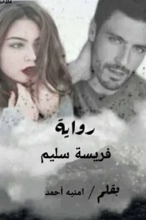 رواية فريسة سليم بقلم امنية احمد - غلاف الرواية