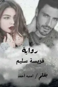 فريسة سليم