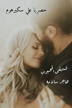 رواية فستبقي المحبوب بقلم هاجر سلامه - غلاف الرواية