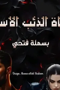 فتاة الذئب الأسود
