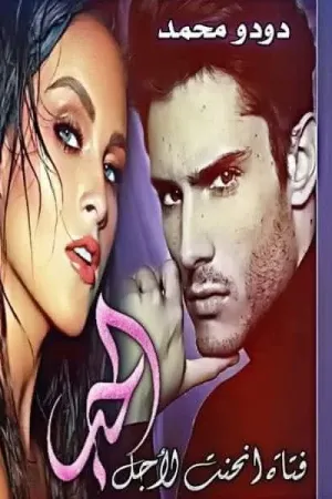 رواية فتاة انحنت من أجل الحب بقلم دودو محمد - غلاف الرواية