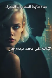 فتاة ظابط المخابرات الشقراء