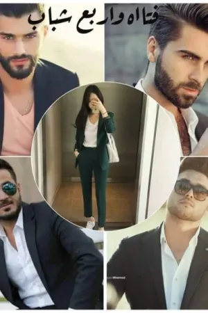 رواية فتاه واربع شباب بقلم ملك ايمن - غلاف الرواية