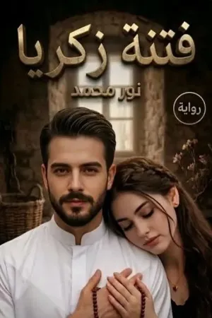 رواية فتنة زكريا بقلم غير معروف - غلاف الرواية