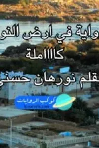 في ارض النوبة