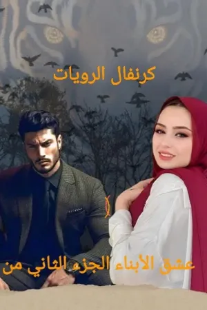 رواية في قبضة الفهد عشق الابناء بقلم جنات - غلاف الرواية