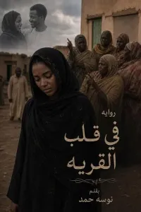 في قلب القريه