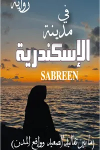 في مدينة الاسكندرية