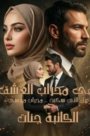 رواية في محراب العشق بقلم جنات - غلاف الرواية